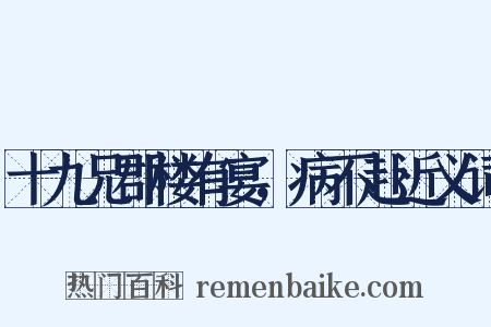 十九兄郡楼有宴，病不赴近义词是什么意思的图片